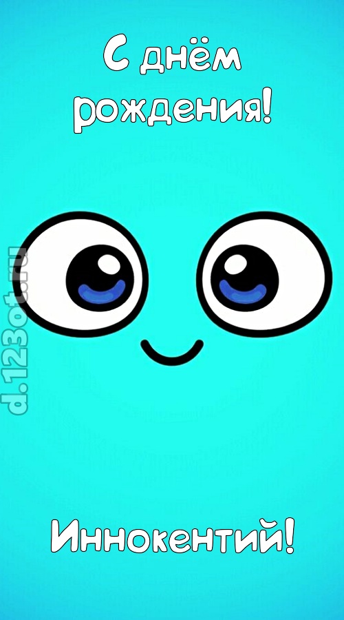 вездесущая открытка с днём рождения иннокентий, скачать онлайн бесплатно на iphone для вацап, поздравление иннокентий
