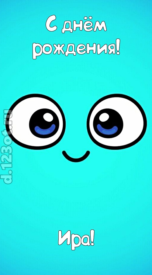 вездесущая открытка с днём рождения ира, скачать онлайн бесплатно на iphone для вацап, поздравление ира