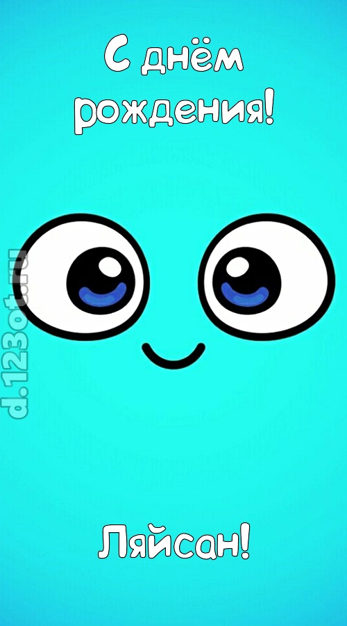 вездесущая открытка с днём рождения ляйсан, скачать онлайн бесплатно на iphone для вацап, поздравление ляйсан