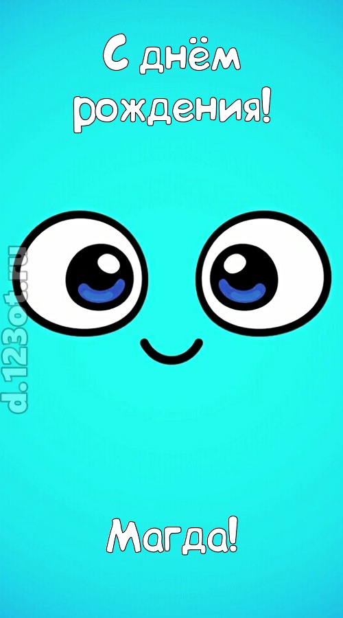 вездесущая открытка с днём рождения магда, скачать онлайн бесплатно на iphone для вацап, поздравление магда