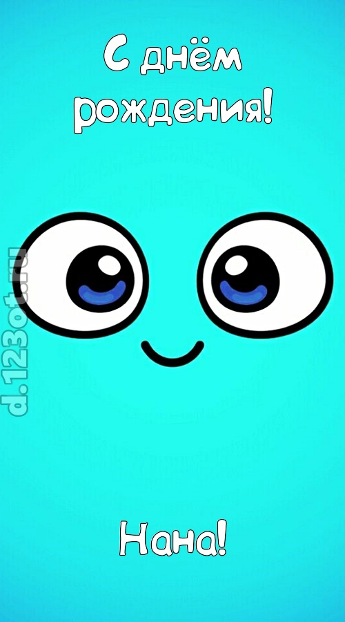 вездесущая открытка с днём рождения нана, скачать онлайн бесплатно на iphone для вацап, поздравление нана