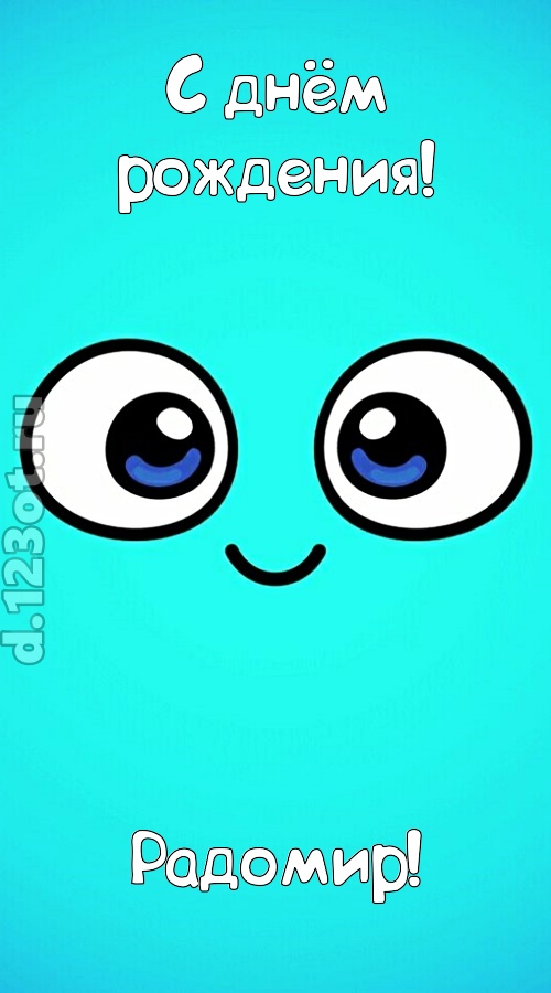 вездесущая открытка с днём рождения радомир, скачать онлайн бесплатно на iphone для вацап, поздравление радомир