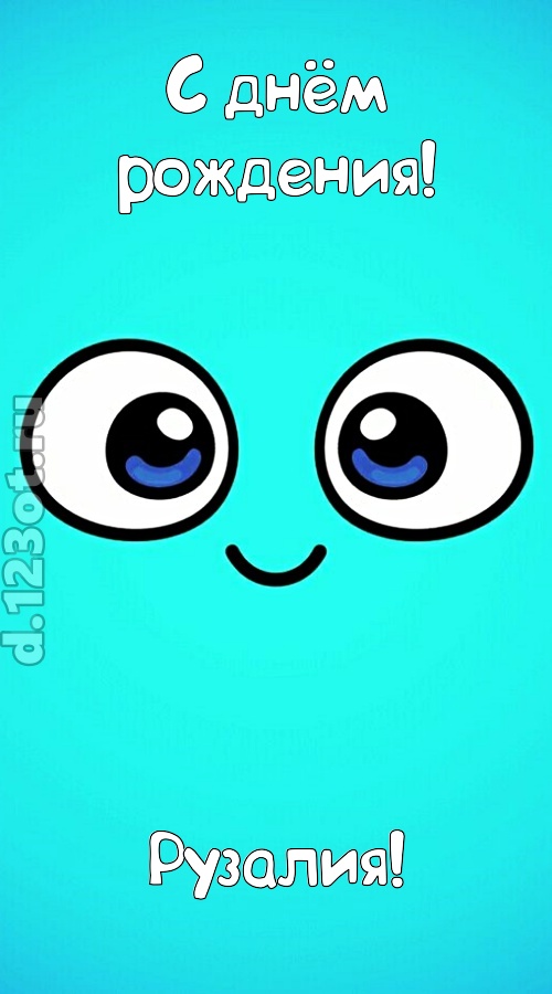 вездесущая открытка с днём рождения рузалия, скачать онлайн бесплатно на iphone для вацап, поздравление рузалия