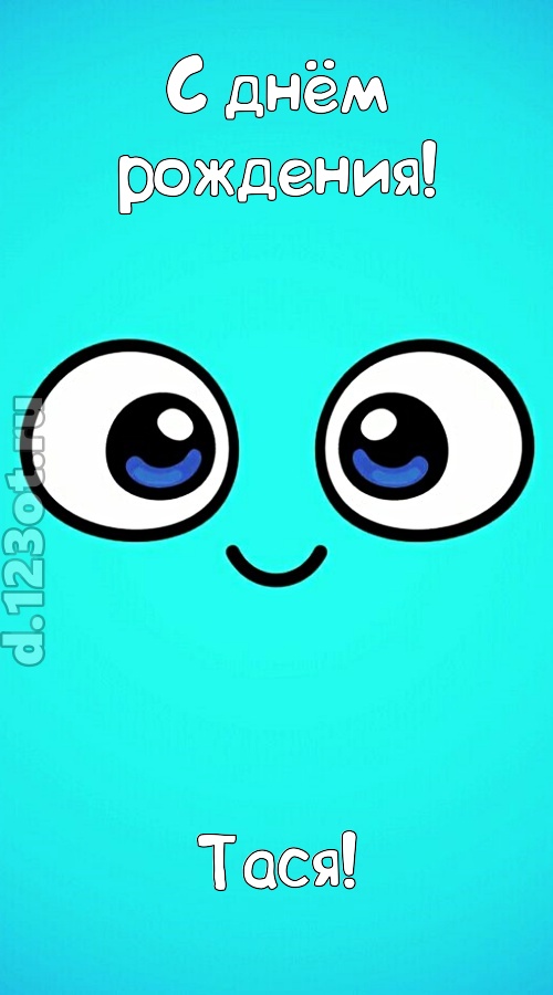 вездесущая открытка с днём рождения тася, скачать онлайн бесплатно на iphone для вацап, поздравление тася