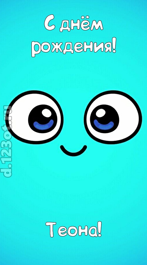 вездесущая открытка с днём рождения теона, скачать онлайн бесплатно на iphone для вацап, поздравление теона