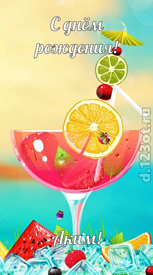 фантастичная открытка с днём рождения аким, скачать онлайн бесплатно на iphone для вацап, поздравление аким