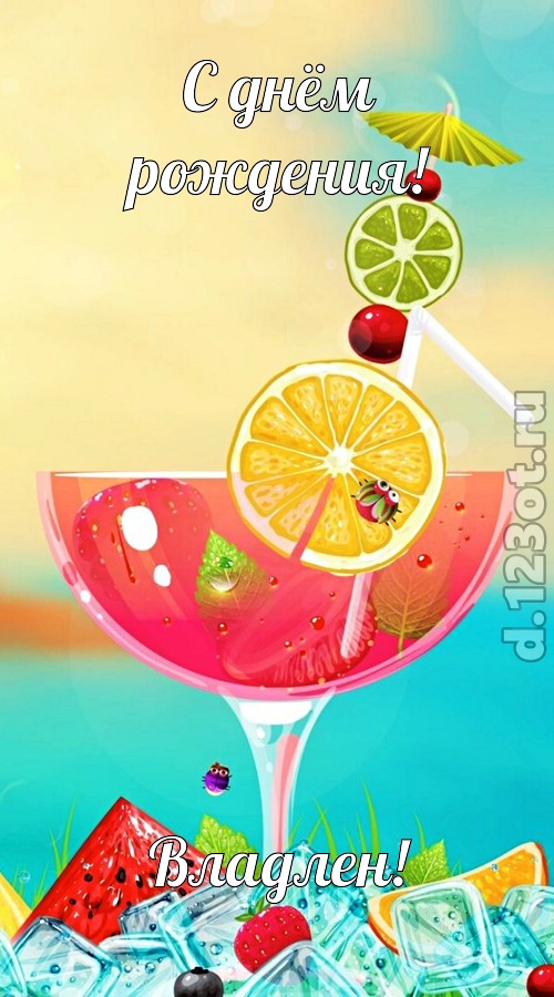 фантастичная открытка с днём рождения владлен, скачать онлайн бесплатно на iphone для вацап, поздравление владлен