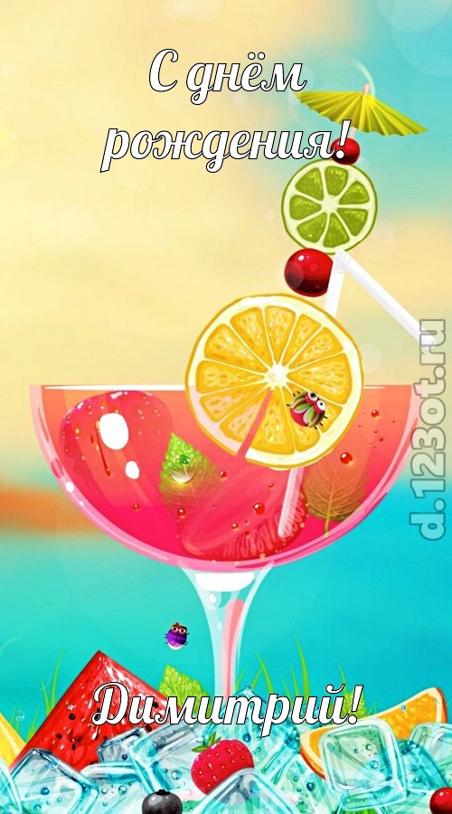 фантастичная открытка с днём рождения димитрий, скачать онлайн бесплатно на iphone для вацап, поздравление димитрий