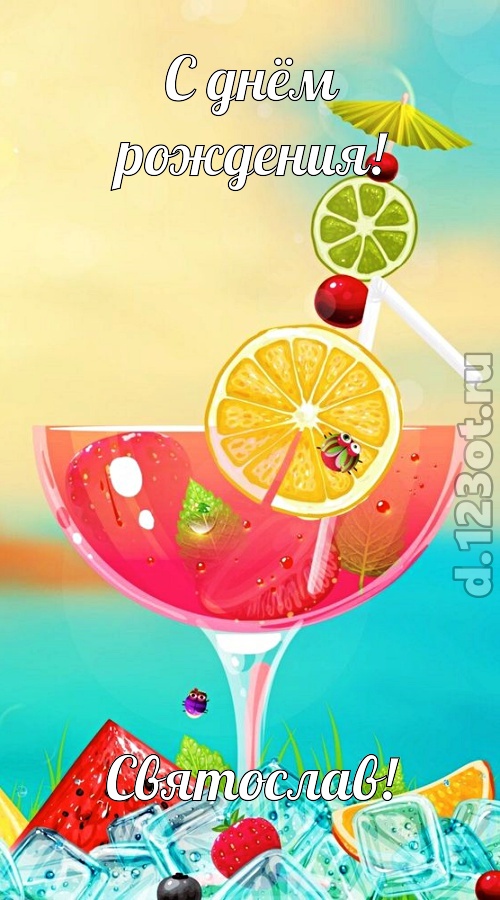 фантастичная открытка с днём рождения святослав, скачать онлайн бесплатно на iphone для вацап, поздравление святослав