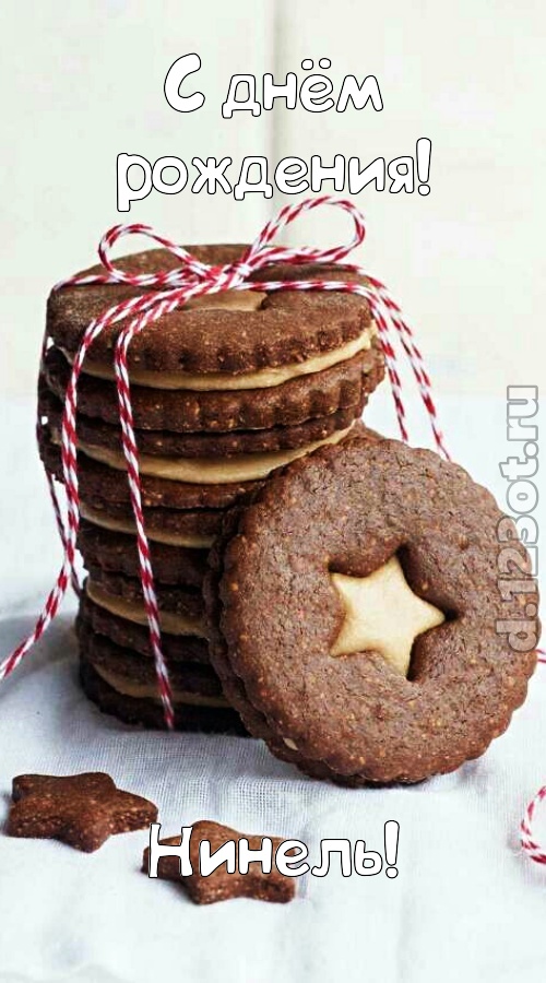 фееричная открытка с днём рождения нинель, скачать онлайн бесплатно на iphone для вацап, поздравление нинель