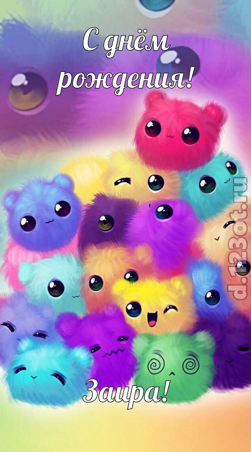 феноменальная открытка с днём рождения заира, скачать онлайн бесплатно на iphone для вацап, поздравление заира
