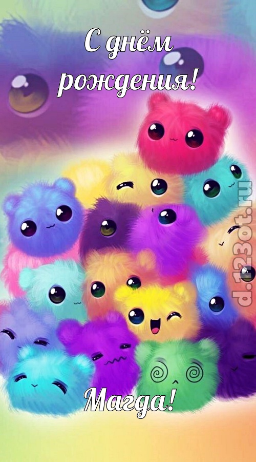 феноменальная открытка с днём рождения магда, скачать онлайн бесплатно на iphone для вацап, поздравление магда