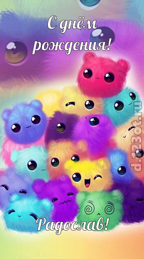 феноменальная открытка с днём рождения радослав, скачать онлайн бесплатно на iphone для вацап, поздравление радослав