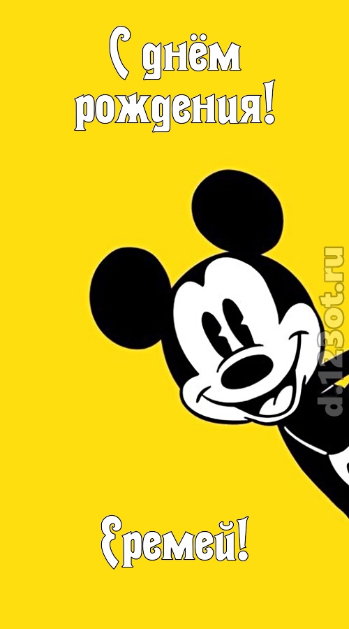 хрупкая открытка с днём рождения еремей, скачать онлайн бесплатно на iphone для вацап, поздравление еремей