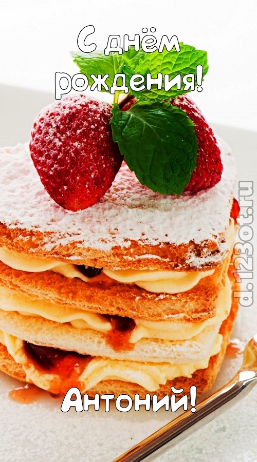 хорошая открытка с днём рождения антоний, скачать онлайн бесплатно на iphone для вацап, поздравление антоний