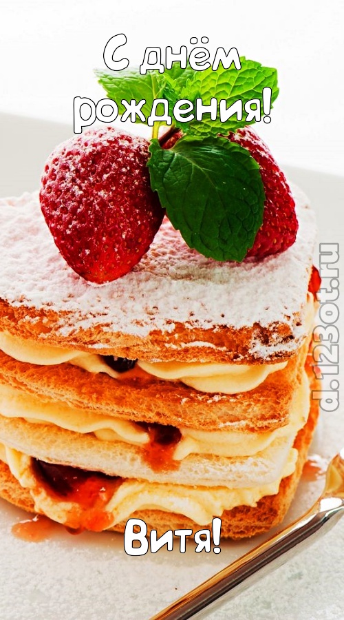 хорошая открытка с днём рождения витя, скачать онлайн бесплатно на iphone для вацап, поздравление витя