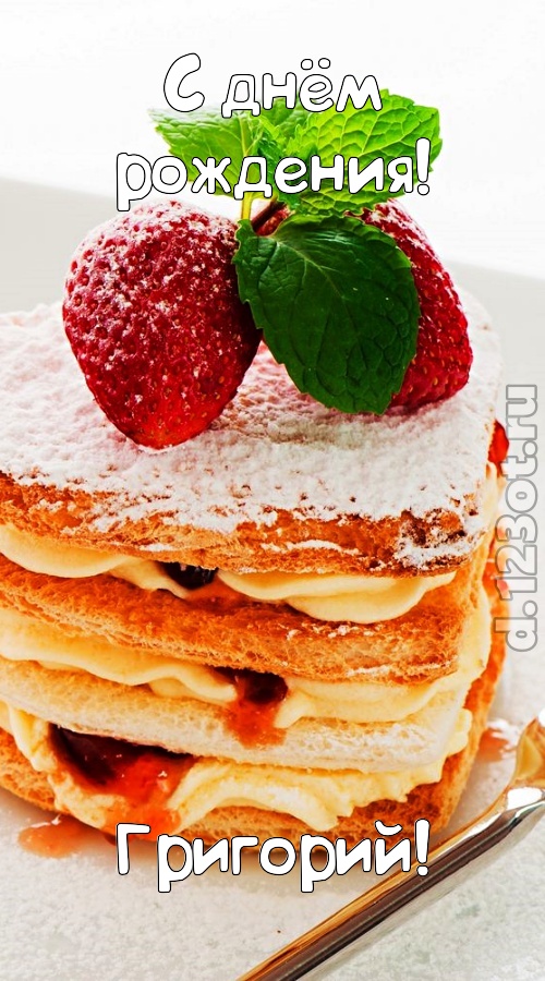 хорошая открытка с днём рождения григорий, скачать онлайн бесплатно на iphone для вацап, поздравление григорий
