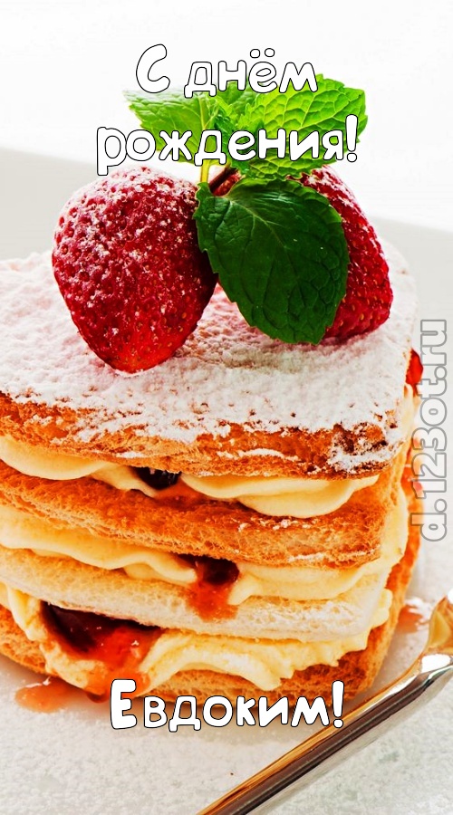 хорошая открытка с днём рождения евдоким, скачать онлайн бесплатно на iphone для вацап, поздравление евдоким