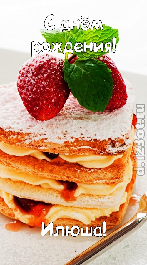 хорошая открытка с днём рождения илюша, скачать онлайн бесплатно на iphone для вацап, поздравление илюша
