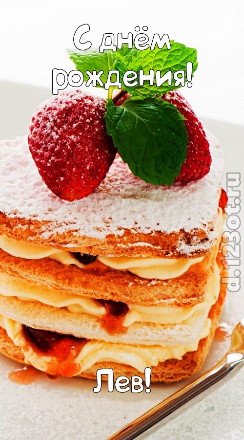 хорошая открытка с днём рождения лев, скачать онлайн бесплатно на iphone для вацап, поздравление лев