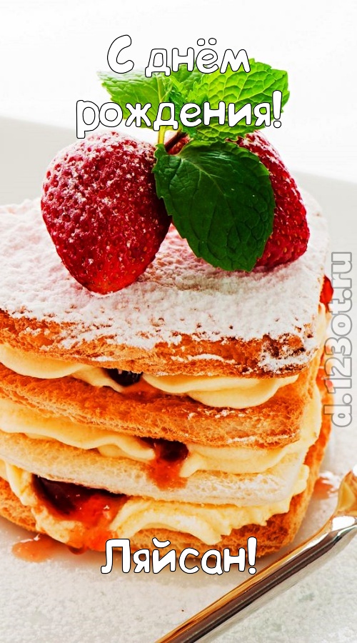 хорошая открытка с днём рождения ляйсан, скачать онлайн бесплатно на iphone для вацап, поздравление ляйсан