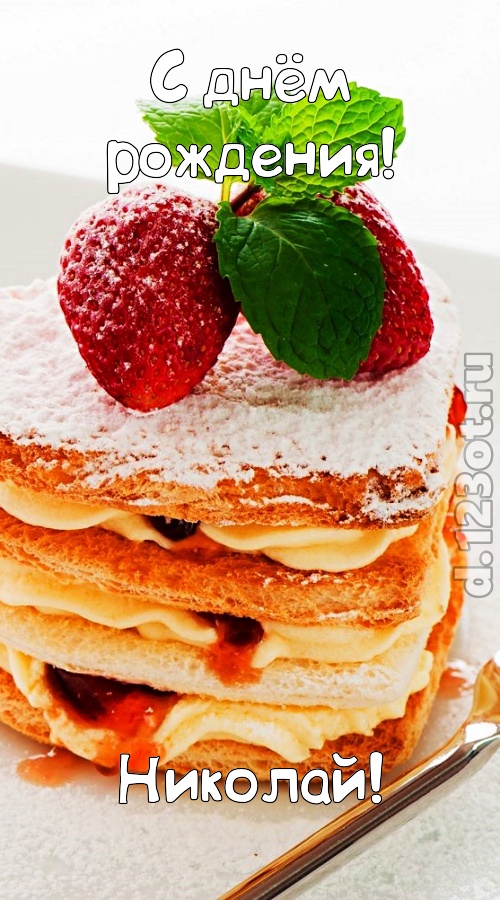 хорошая открытка с днём рождения николай, скачать онлайн бесплатно на iphone для вацап, поздравление николай