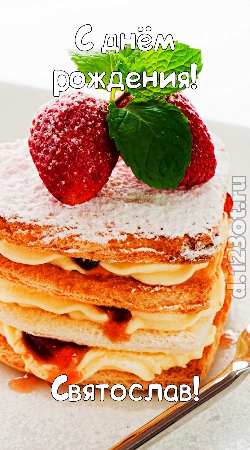 хорошая открытка с днём рождения святослав, скачать онлайн бесплатно на iphone для вацап, поздравление святослав