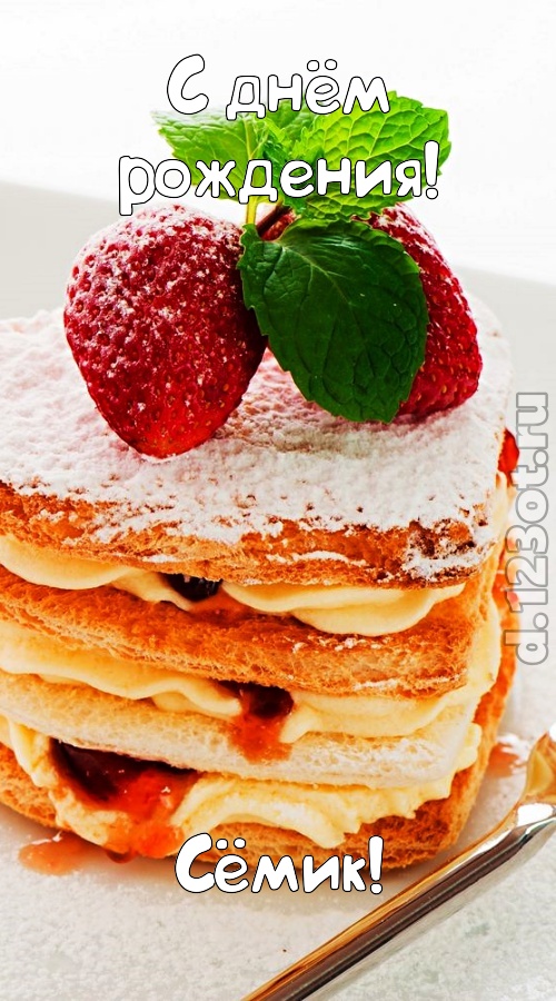 хорошая открытка с днём рождения сёмик, скачать онлайн бесплатно на iphone для вацап, поздравление сёмик