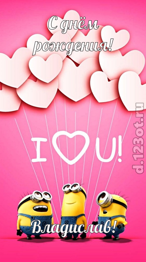 царственная открытка с днём рождения владислав, скачать онлайн бесплатно на iphone для вацап, поздравление владислав