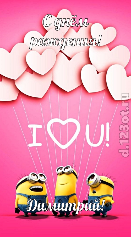 царственная открытка с днём рождения димитрий, скачать онлайн бесплатно на iphone для вацап, поздравление димитрий