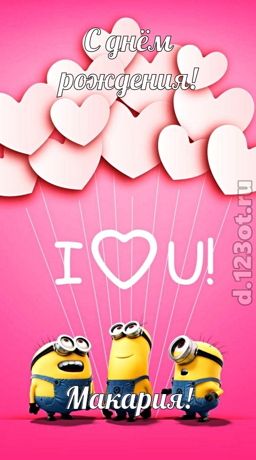 царственная открытка с днём рождения макария, скачать онлайн бесплатно на iphone для вацап, поздравление макария