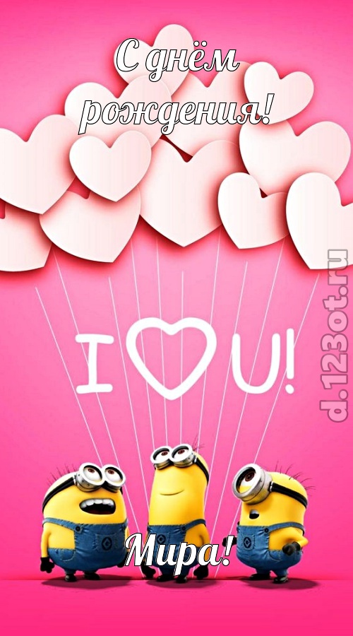 царственная открытка с днём рождения мира, скачать онлайн бесплатно на iphone для вацап, поздравление мира