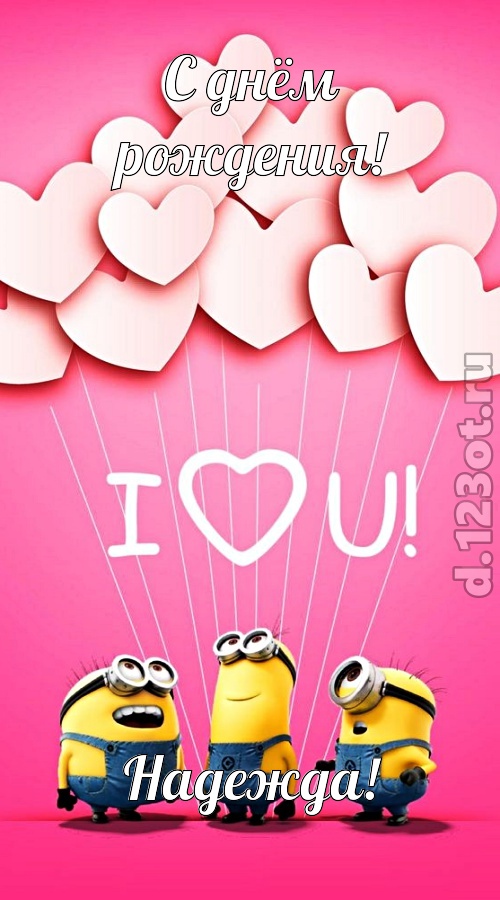 царственная открытка с днём рождения надежда, скачать онлайн бесплатно на iphone для вацап, поздравление надежда