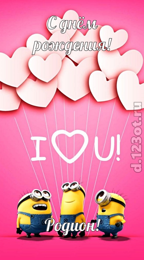 царственная открытка с днём рождения родион, скачать онлайн бесплатно на iphone для вацап, поздравление родион