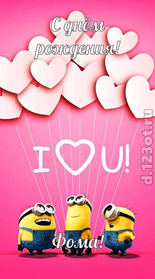 царственная открытка с днём рождения фома, скачать онлайн бесплатно на iphone для вацап, поздравление фома