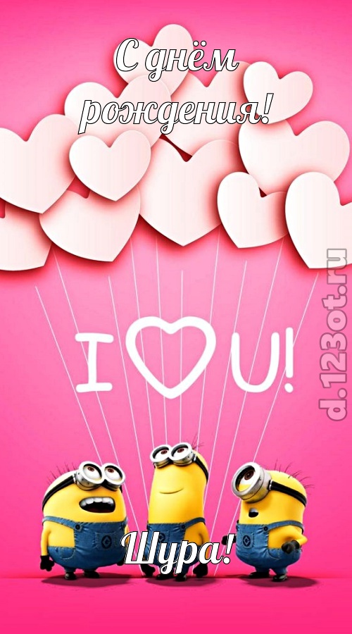 царственная открытка с днём рождения шура, скачать онлайн бесплатно на iphone для вацап, поздравление шура