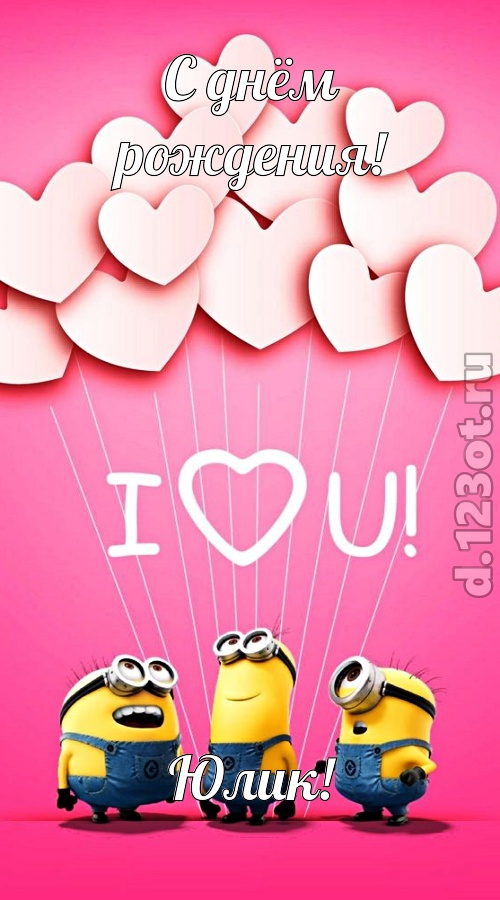 царственная открытка с днём рождения юлик, скачать онлайн бесплатно на iphone для вацап, поздравление юлик