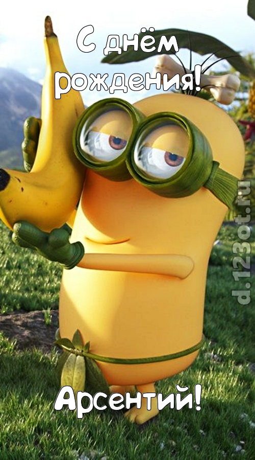 цветущая открытка с днём рождения арсентий, скачать онлайн бесплатно на iphone для вацап, поздравление арсентий