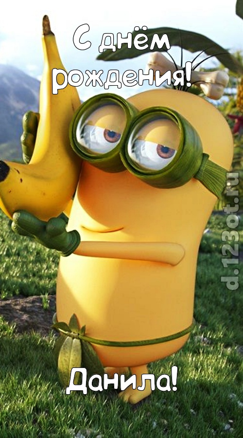 цветущая открытка с днём рождения данила, скачать онлайн бесплатно на iphone для вацап, поздравление данила