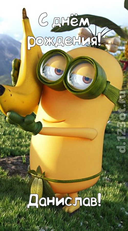 цветущая открытка с днём рождения данислав, скачать онлайн бесплатно на iphone для вацап, поздравление данислав