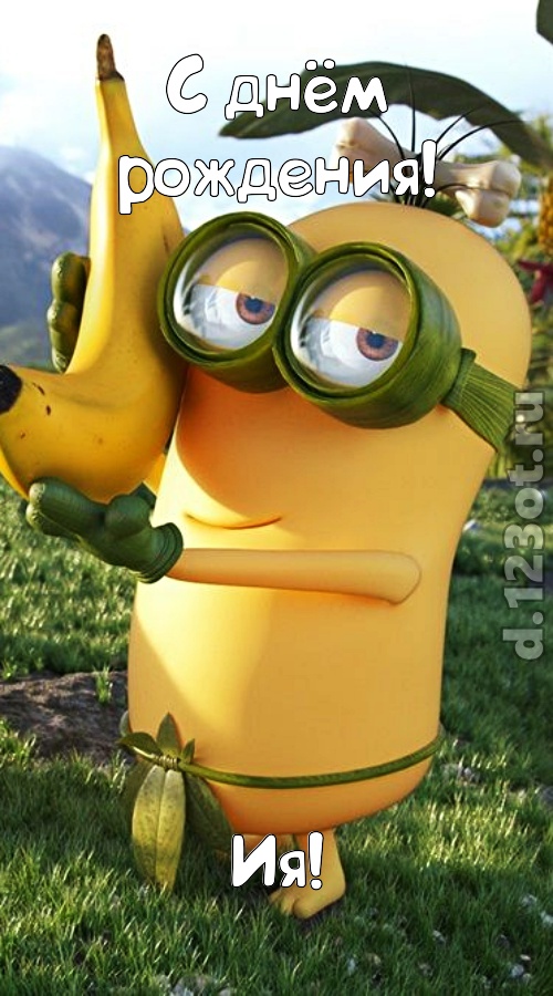 цветущая открытка с днём рождения ия, скачать онлайн бесплатно на iphone для вацап, поздравление ия