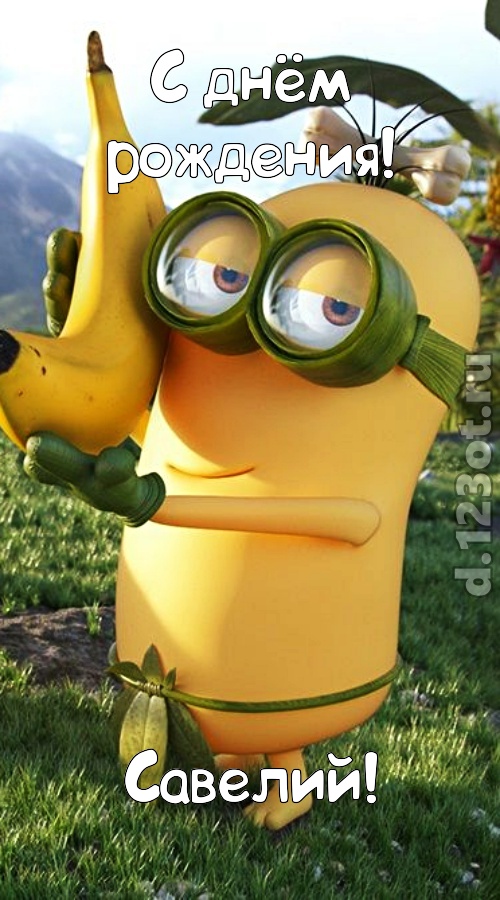 цветущая открытка с днём рождения савелий, скачать онлайн бесплатно на iphone для вацап, поздравление савелий