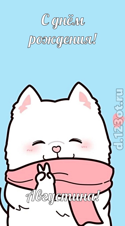 целительная открытка с днём рождения августина, скачать онлайн бесплатно на iphone для вацап, поздравление августина