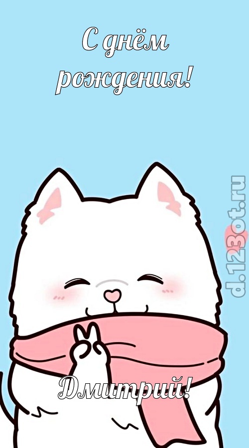целительная открытка с днём рождения дмитрий, скачать онлайн бесплатно на iphone для вацап, поздравление дмитрий