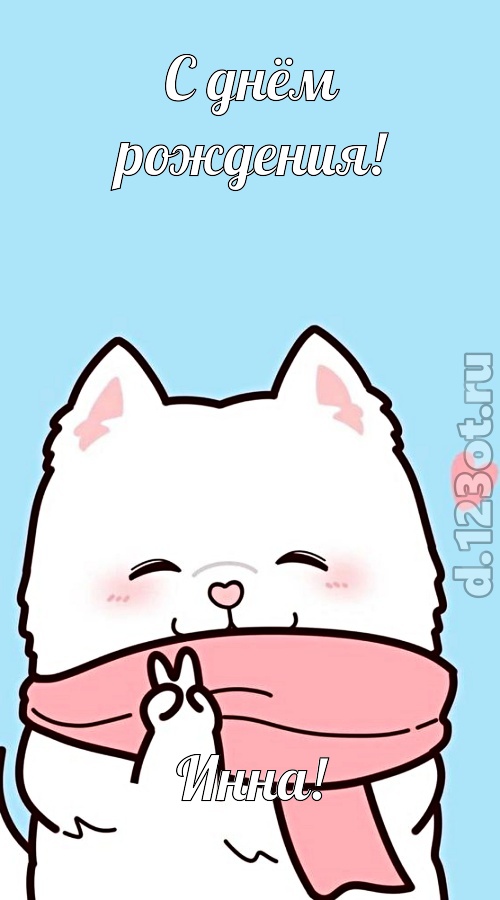 целительная открытка с днём рождения инна, скачать онлайн бесплатно на iphone для вацап, поздравление инна