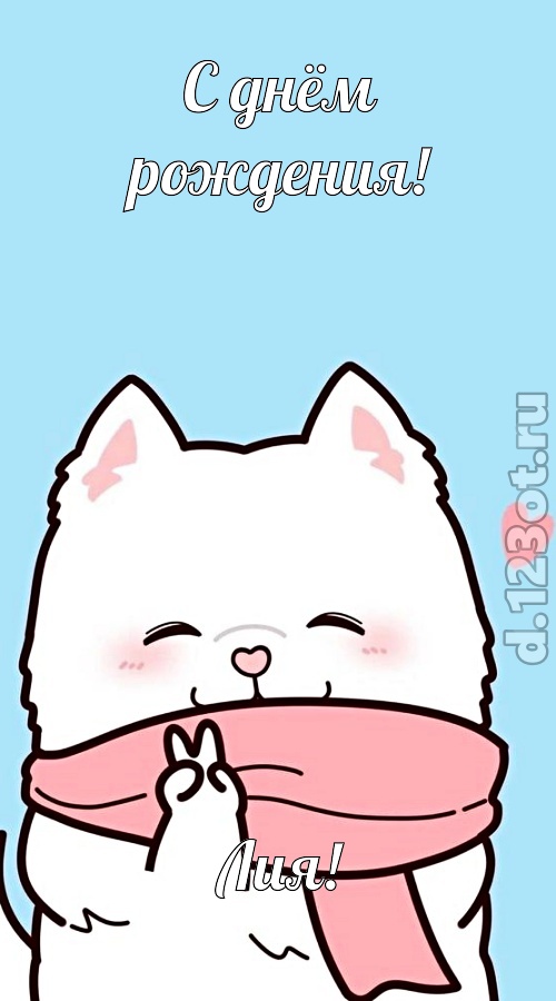 целительная открытка с днём рождения лия, скачать онлайн бесплатно на iphone для вацап, поздравление лия