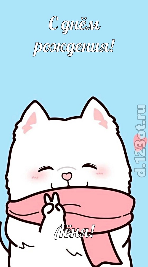 целительная открытка с днём рождения лёня, скачать онлайн бесплатно на iphone для вацап, поздравление лёня