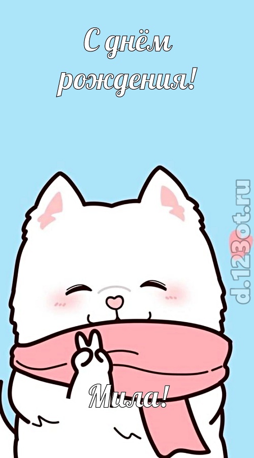 целительная открытка с днём рождения мила, скачать онлайн бесплатно на iphone для вацап, поздравление мила