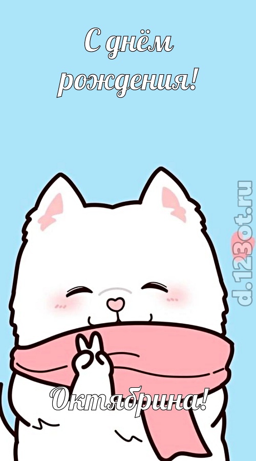 целительная открытка с днём рождения октябрина, скачать онлайн бесплатно на iphone для вацап, поздравление октябрина