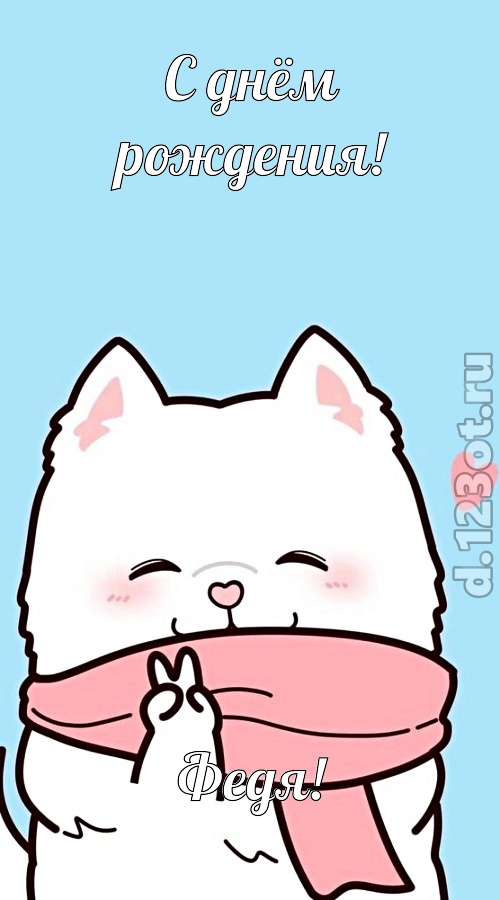 целительная открытка с днём рождения федя, скачать онлайн бесплатно на iphone для вацап, поздравление федя